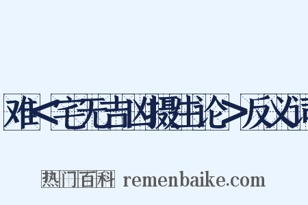 难＜宅无吉凶摄生论＞反义词是什么意思的图片